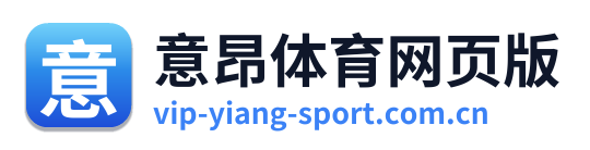 意昂体育网页版